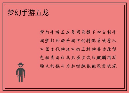 梦幻手游五龙